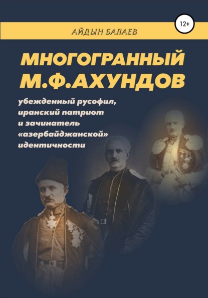 Балаев Айдын: Многогранный М.Ф.Ахундов: убежденный русофил, иранский патриот и зачинатель «азербайджанской» идентичности