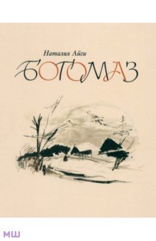Айги Наталия: Богомаз