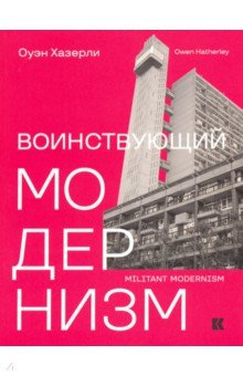 Хазерли Оуэн: Воинствующий модернизм. Защита модернизма от его защитников