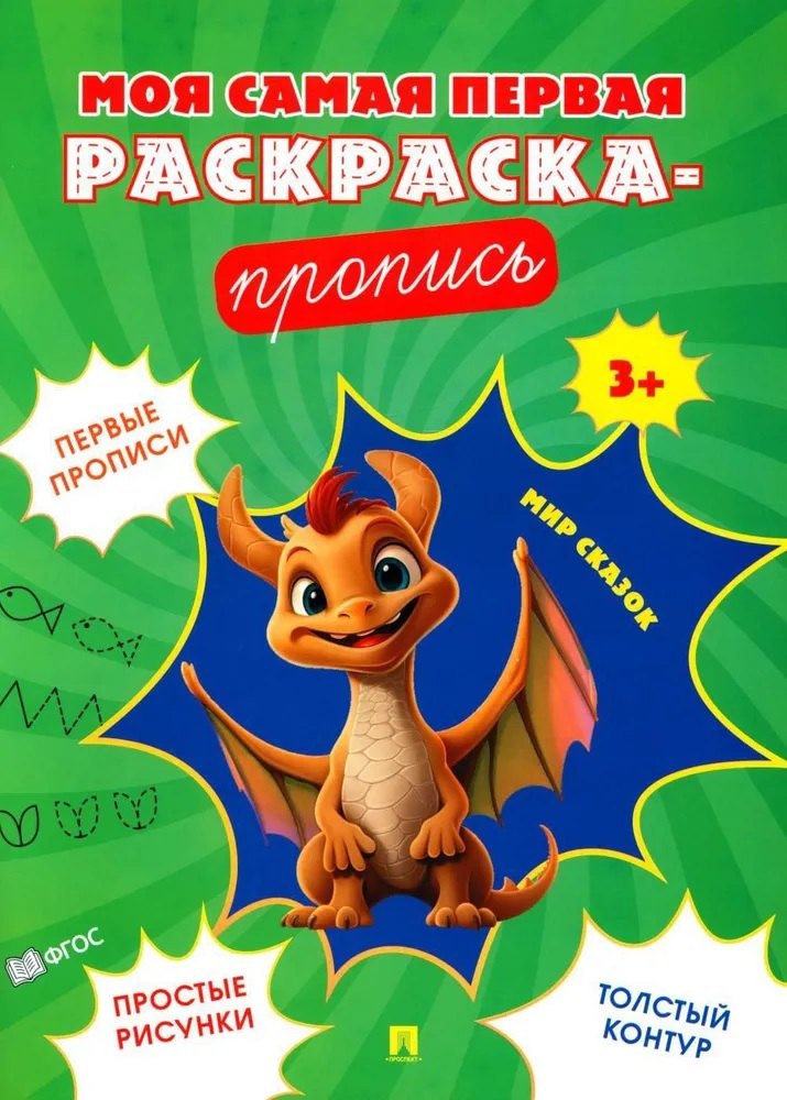 Моя самая первая раскраска-пропись. Мир сказок