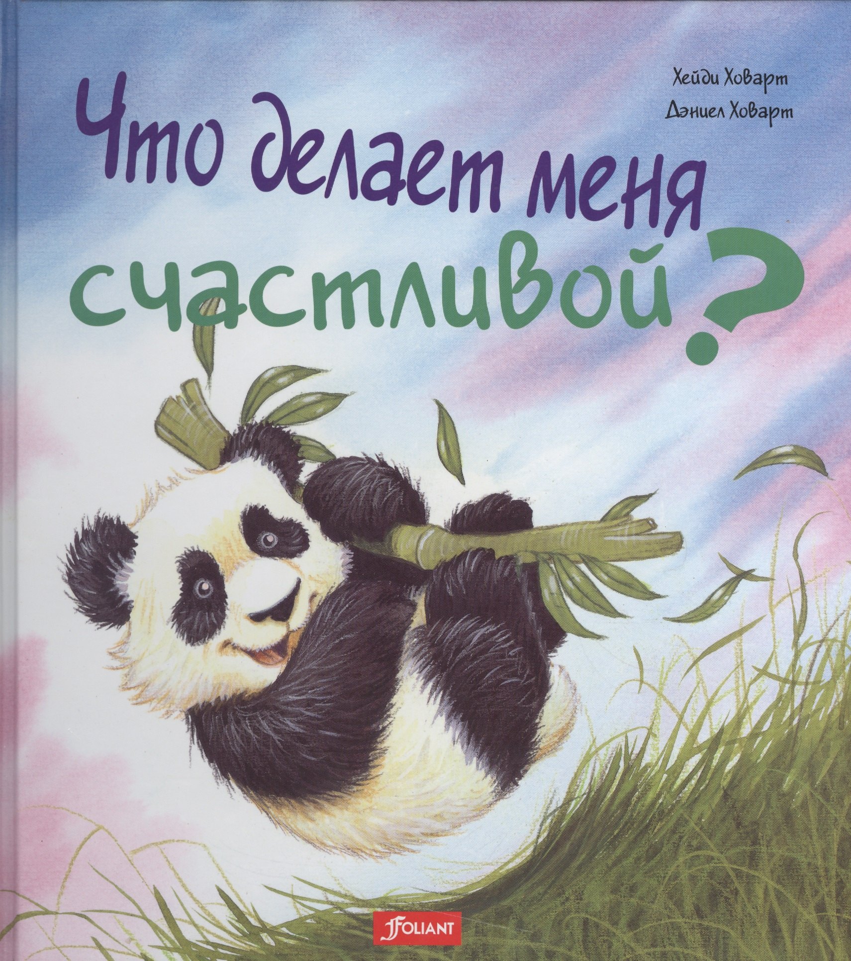 Хэйди Ховарт: Что делает меня счастливой (илл. Ховарт) (ЧтоМеняБесп)
