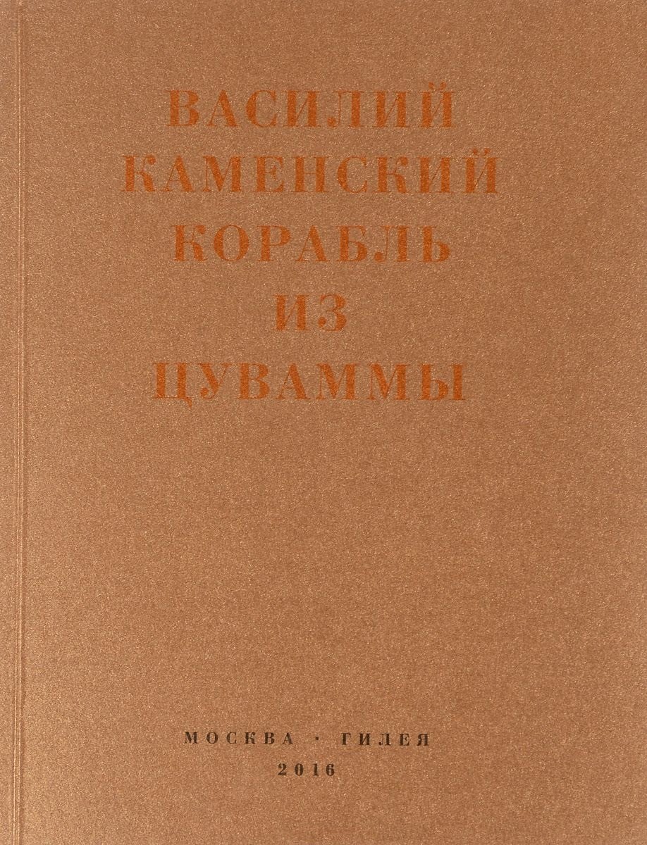 Корабль из Цуваммы