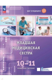 Геккиева Анжела Джамаловна: Младшая медицинская сестра. 10-11 классы. Учебное пособие с цифровым дополнением