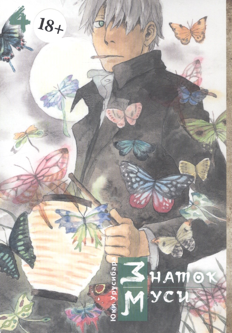 Урусибара Юки: Мастер Муси. Том 4 (Mushishi / Знаток Муси). Манга