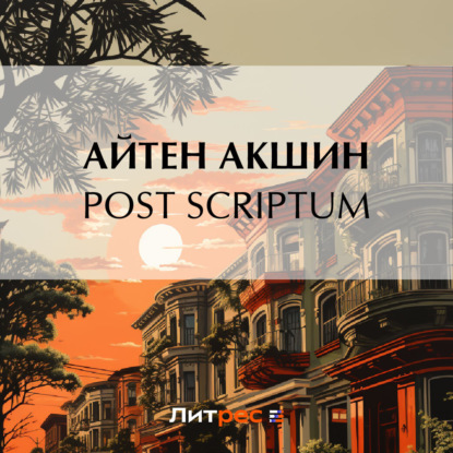 Акшин Айтен: Post scriptum