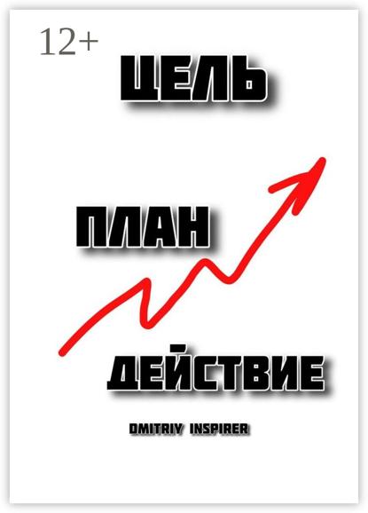 Inspirer Dmitriy: Цель. План. Действие