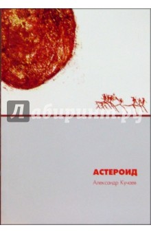 Кучаев Александр: Астероид: Роман