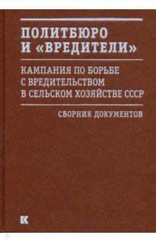 Политбюро и "вредители". Кампания по борьбе с "вредительством" в сельском хозяйстве СССР