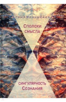 Меньшикова Елена Рудольфовна: Сполохи смысла. Сингулярность Сознания