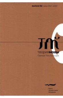 Теория моды. 2021. № 4 (62)