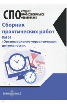 Сборник практических работ. ПМ 01 "Организационно-управленческая деятельность"