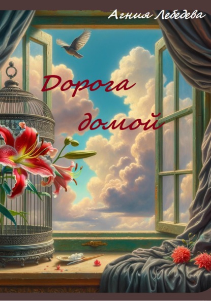Лебедева Агния: Дорога домой