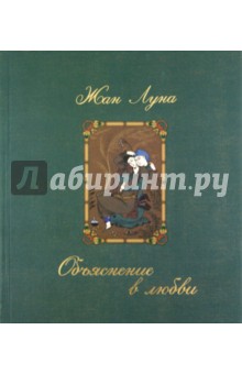Луна Жан: Объяснение в любви
