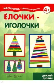 Савушкин Сергей Николаевич: Елочки-иголочки. Сделай сам легко. 4+