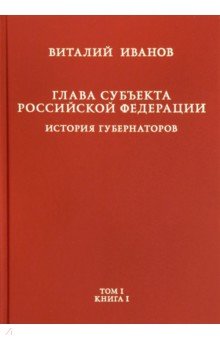 Иванов Виталий Вячеславович: Глава субъекта Российской Федерации. В 2-х томах. Том 1. В 2-х книгах. Книга 1