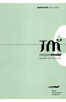 Теория моды. 2022. № 1 (63)