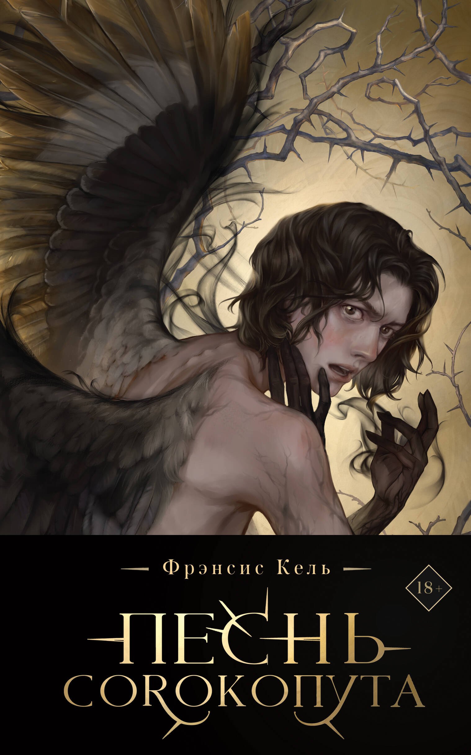 Кель Фрэнсис: Песнь Сорокопута (коллекционное издание)