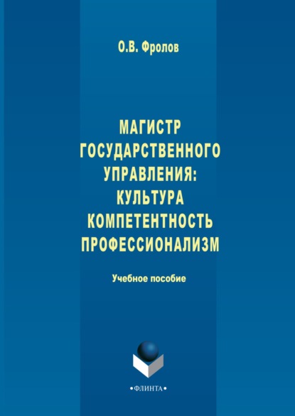 Фролов Олег: Магистр государственного управления: культура, компетентность, профессионализм
