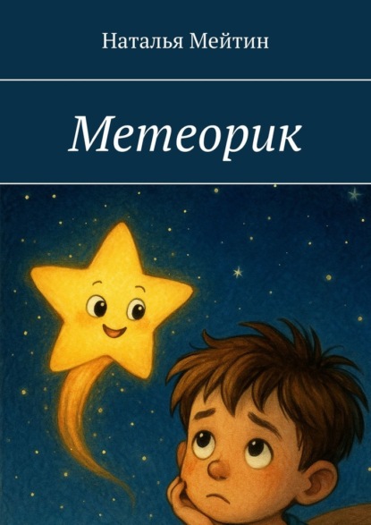 Мейтин Наталья: Метеорик