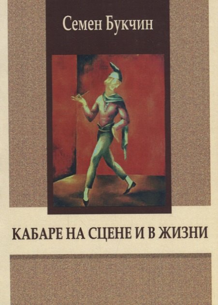 Владимирович Букчин Семен: Кабаре на сцене и в жизни. Заметки на темы литературы, театра и кино