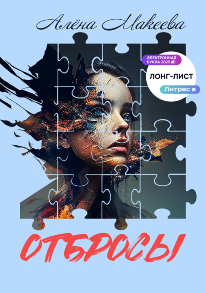 Макеева Алена: Отбросы