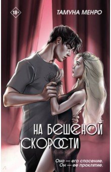 Менро Тамуна: На бешеной скорости