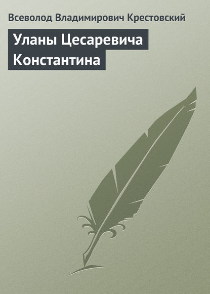 Владимирович Всеволод Крестовский: Уланы Цесаревича Константина