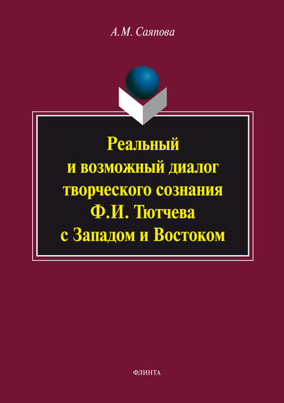 М. А. Саяпова: Реальный и возможный диалог творческого сознания Ф.И. Тютчева с Западом и Востоком