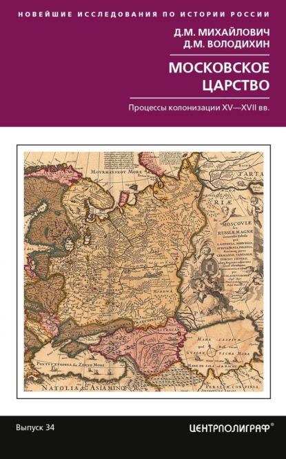 Михайлович Дмитрий: Московское царство. Процессы колонизации XV–XVII вв.