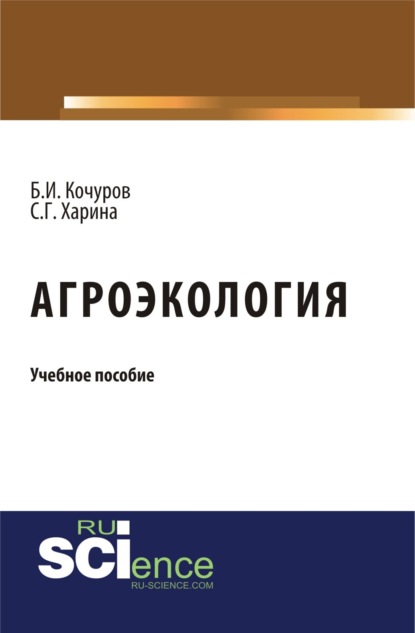 Иванович Борис Кочуров: Агроэкология. (Бакалавриат). Учебное пособие.