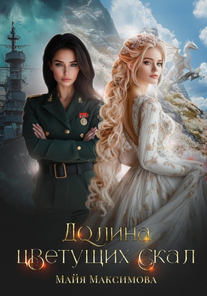 Максимова Майя: Долина цветущих скал