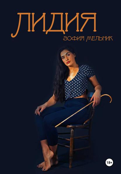 Мельник Зофия: Лидия