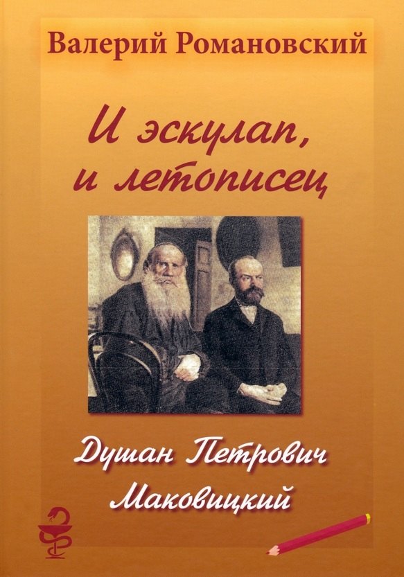 Михайлович Романовский Валерий: И эскулап, и летописец. Душан Петрович Маковицкий