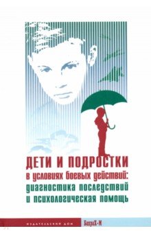 Екимова Валентина Ивановна: Дети и подростки в условиях боевых действий. Диагностика последствий и психологическая помощь