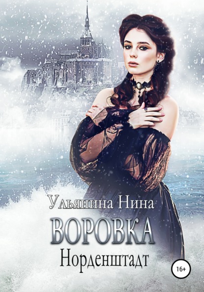 Сергеевна Нина Ульянина: Воровка. Норденштадт