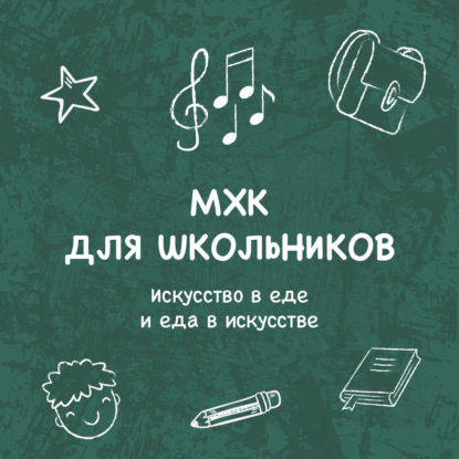 Пономаренко Елена: Искусство в еде и еда в искусстве