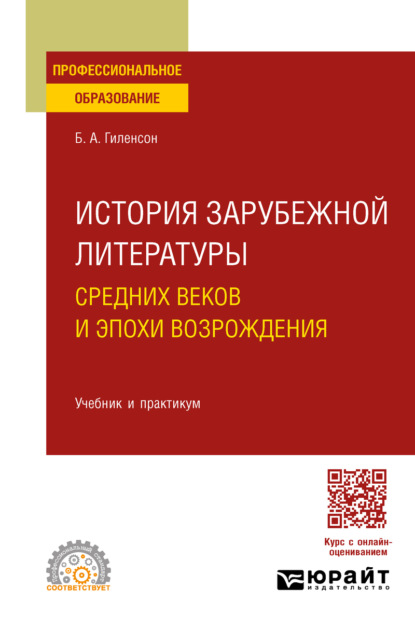 Александрович Борис Гиленсон: История зарубежной литературы Средних веков и эпохи Возрождения. Учебник и практикум для СПО