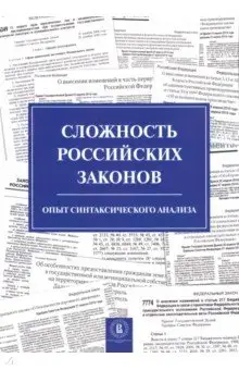 Григорьева Наталья: Сложность российских законов. Опыт синтаксического анализа