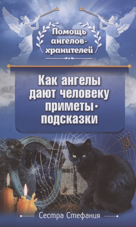 Стефания: Как ангелы дают человеку приметы-подсказки