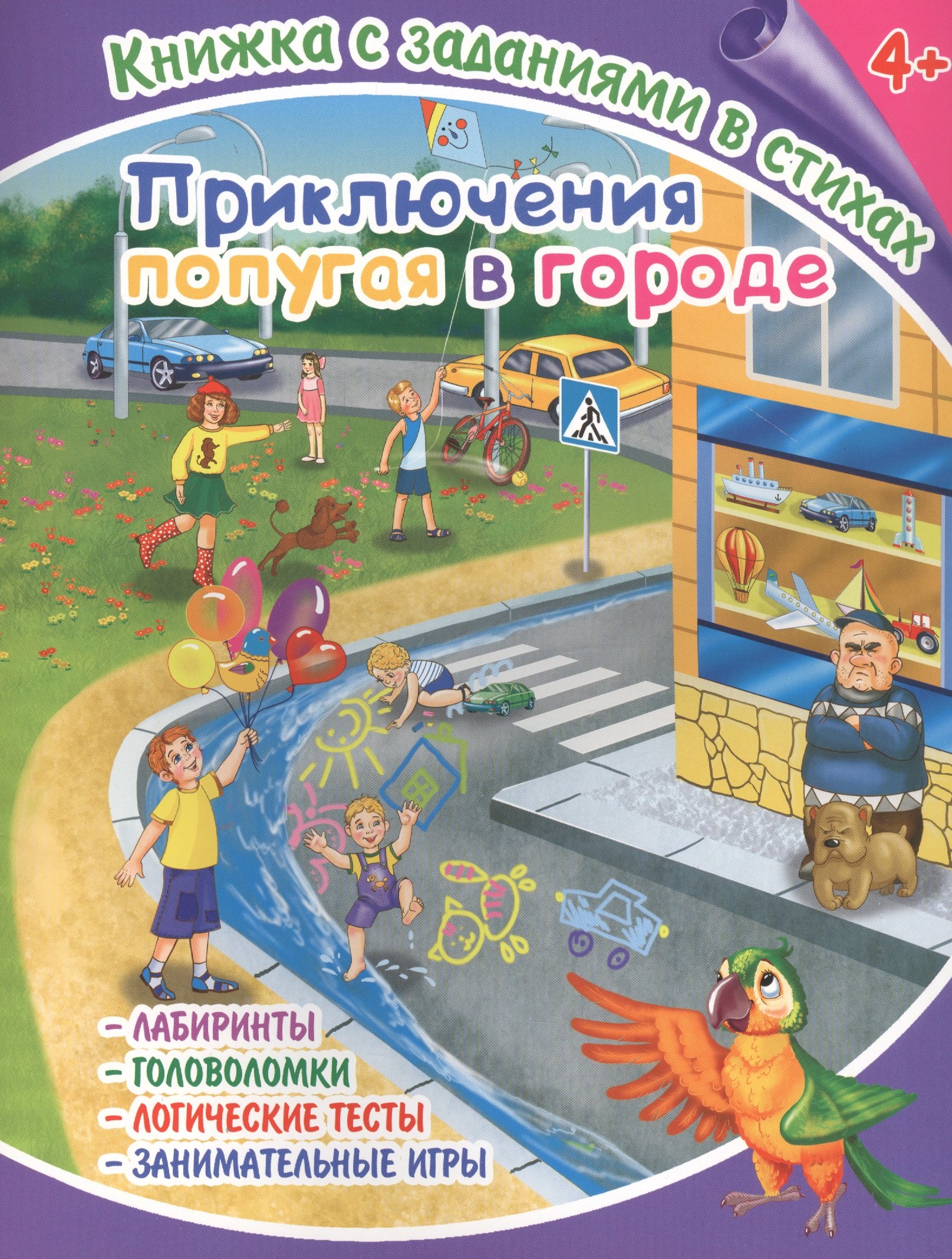Лисянская: Приключения попугая в городе. Книжка с заданиями в стихах