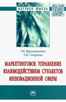 Шерстобитова Татьяна Ивановна: Маркетинговое управление взаимодействием субъектов инновационной сферы. Монография