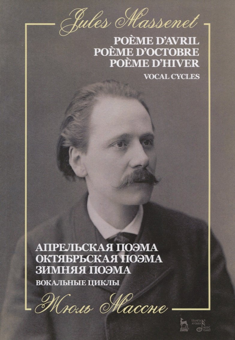 Апрельская поэма. Октябрьская поэма. Зимняя поэма. Вокальные циклы. Ноты