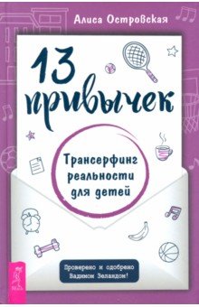Островская Алиса: 13 привычек. Трансерфинг реальности для детей