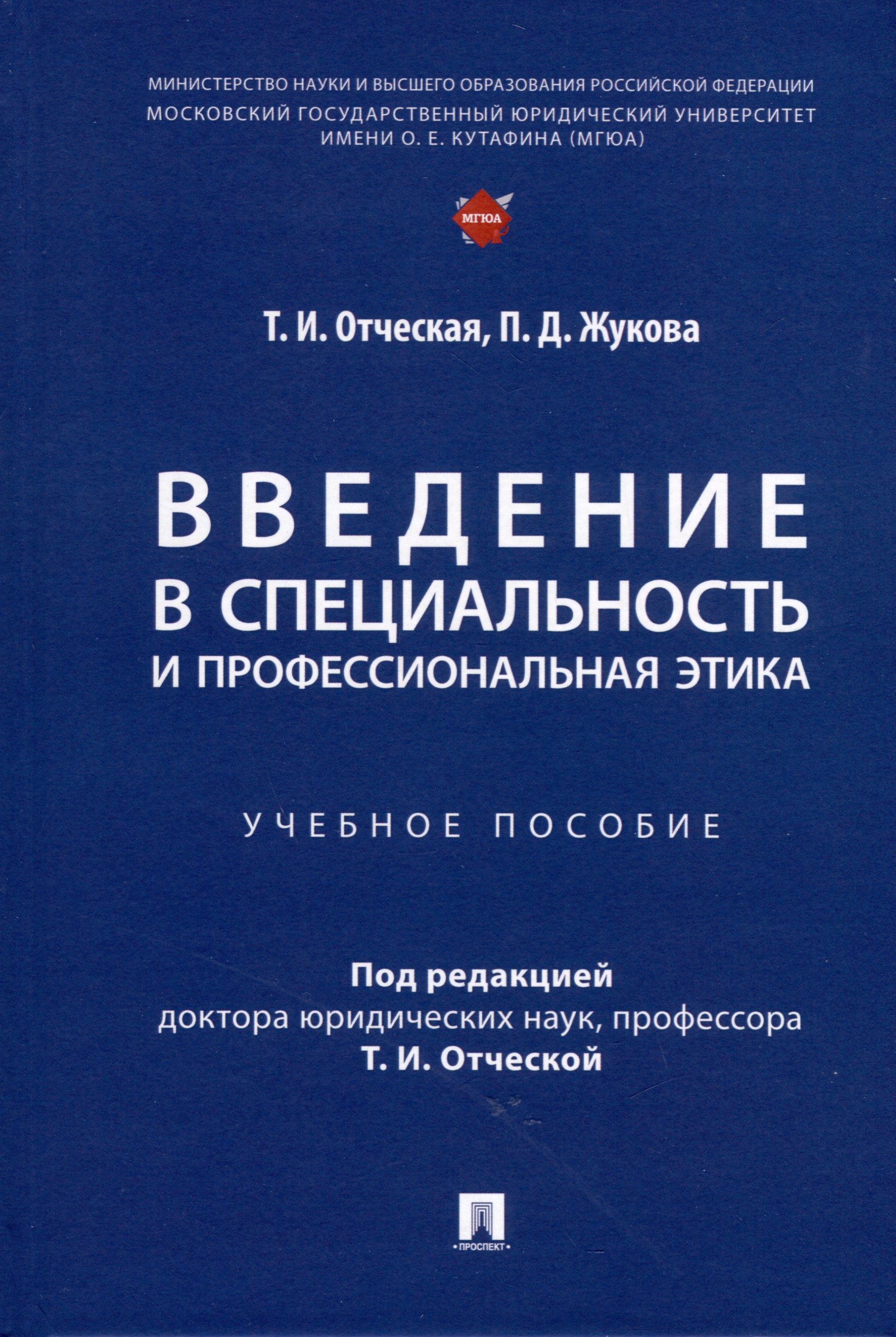 Отческая Татьяна Ивановна: Введение в специальность и профессиональная этика. Учебное пособие