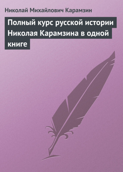 Карамзин Николай: Полный курс русской истории Николая Карамзина в одной книге