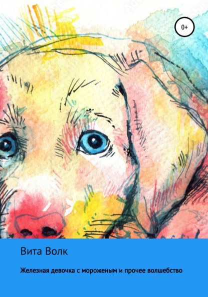 Волк Вита: Железная девочка с мороженым и прочее волшебство