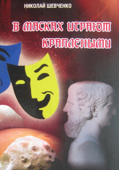 Александрович Николай Шевченко: В масках играют краплеными