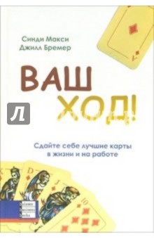 Макси Синди: Ваш ход! Сдайте себе лучшие карты в жизни и на работе