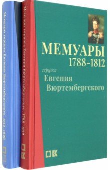 Вюртембергский Евгений: Мемуары герцога Евгения Вюртембергского. 1788-1829. В 2-х томах