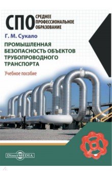 Сукало Георгий Михайлович: Промышленная безопасность объектов трубопроводного транспорта. Учебное пособие